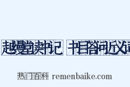 越缦堂读书记·书目答问近义词是什么意思的图片